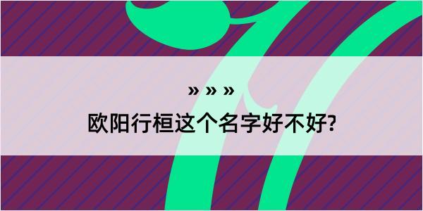 欧阳行桓这个名字好不好?