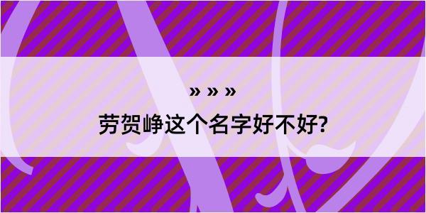 劳贺峥这个名字好不好?