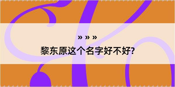 黎东原这个名字好不好?