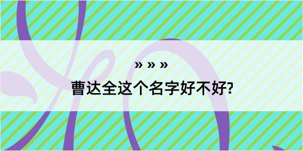 曹达全这个名字好不好?