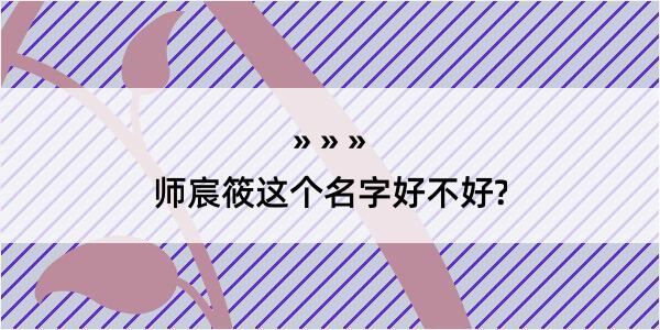 师宸筱这个名字好不好?