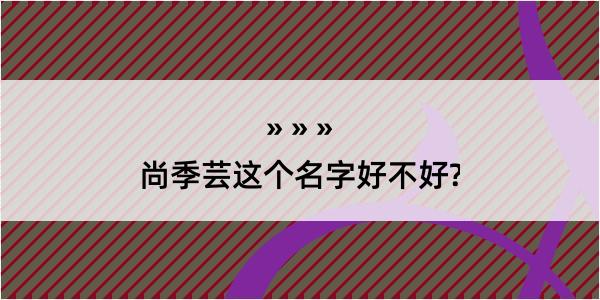 尚季芸这个名字好不好?