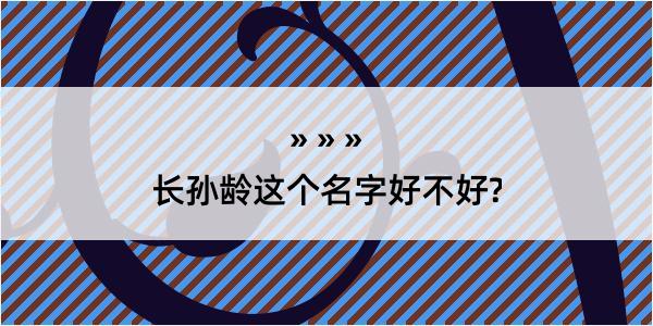 长孙龄这个名字好不好?