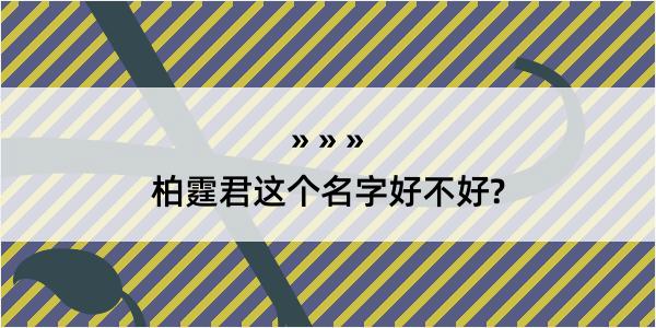 柏霆君这个名字好不好?