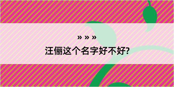 汪俪这个名字好不好?