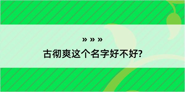 古彻爽这个名字好不好?