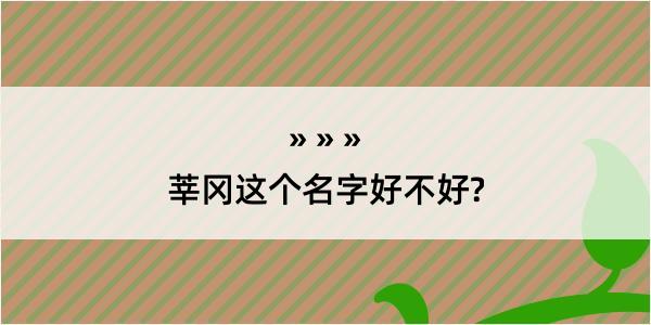 莘冈这个名字好不好?