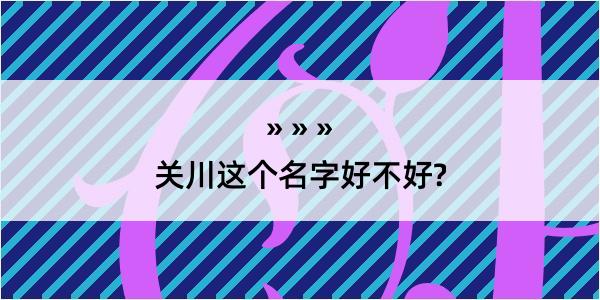 关川这个名字好不好?