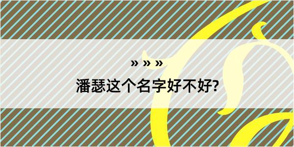 潘瑟这个名字好不好?