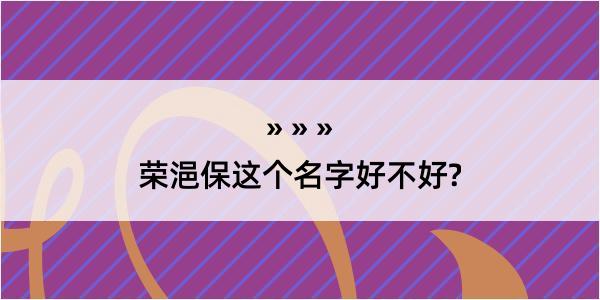 荣浥保这个名字好不好?