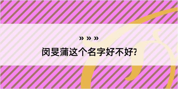 闵旻蒲这个名字好不好?