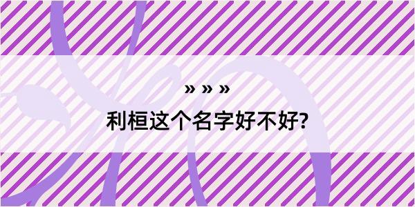 利桓这个名字好不好?