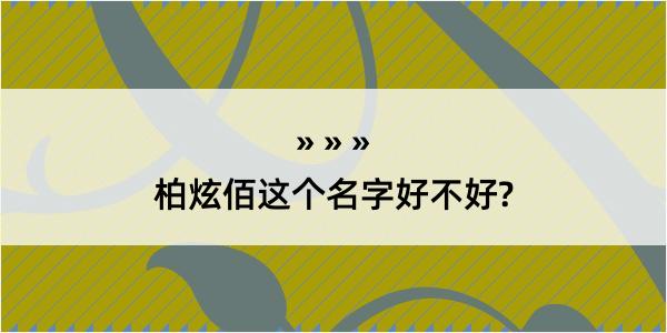 柏炫佰这个名字好不好?