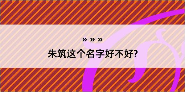 朱筑这个名字好不好?