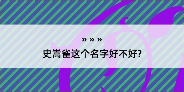 史嵩雀这个名字好不好?