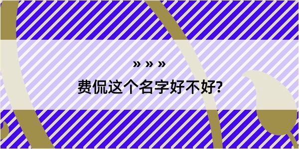 费侃这个名字好不好?