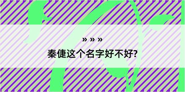 秦倢这个名字好不好?