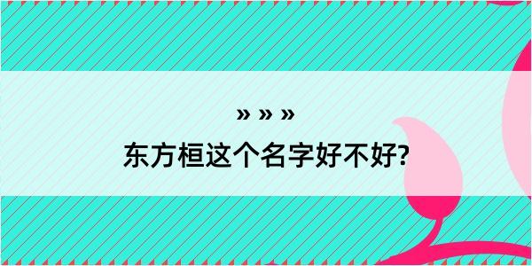 东方桓这个名字好不好?