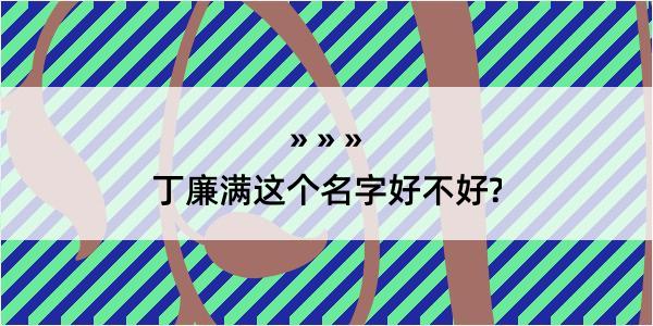 丁廉满这个名字好不好?