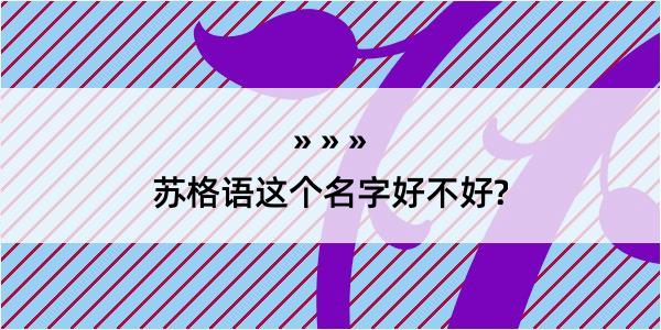 苏格语这个名字好不好?