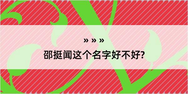 邵挺闻这个名字好不好?