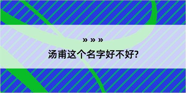 汤甫这个名字好不好?