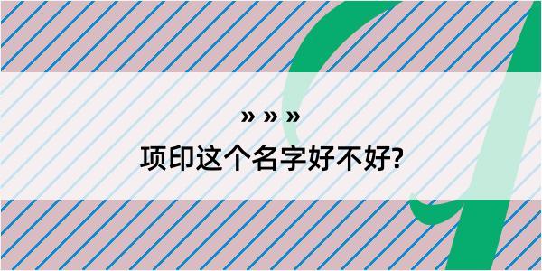 项印这个名字好不好?