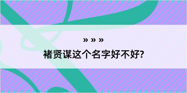 褚贤谋这个名字好不好?