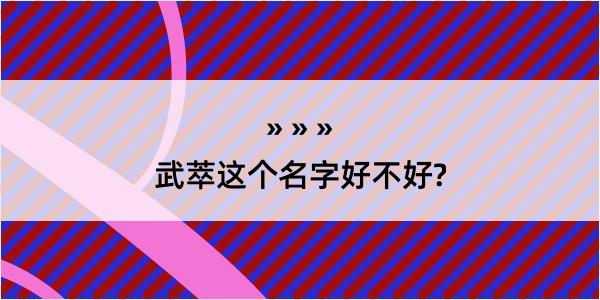 武萃这个名字好不好?