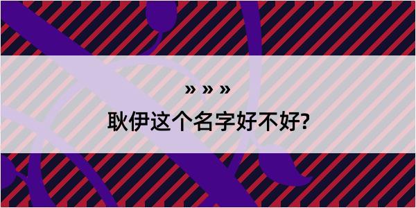 耿伊这个名字好不好?