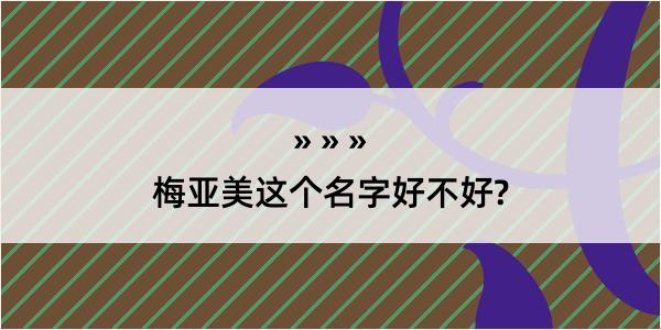 梅亚美这个名字好不好?