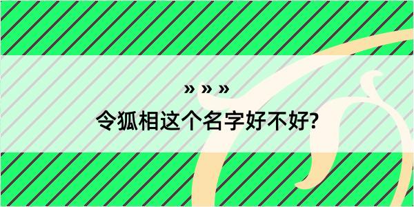 令狐相这个名字好不好?