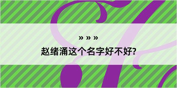 赵绪涌这个名字好不好?