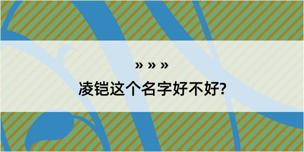 凌铠这个名字好不好?