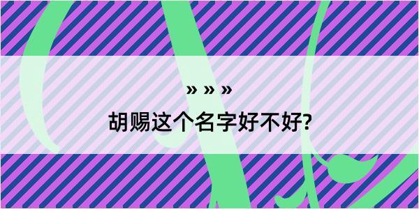 胡赐这个名字好不好?