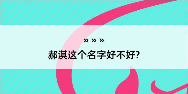 郝淇这个名字好不好?