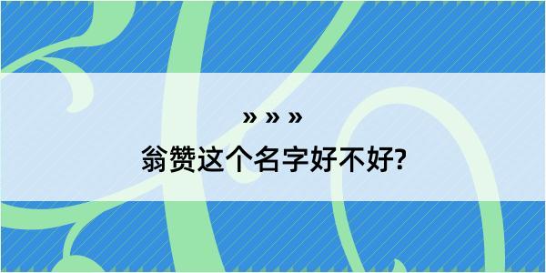 翁赞这个名字好不好?