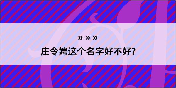 庄令娉这个名字好不好?