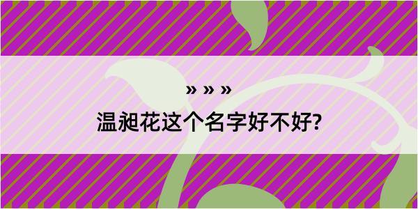 温昶花这个名字好不好?