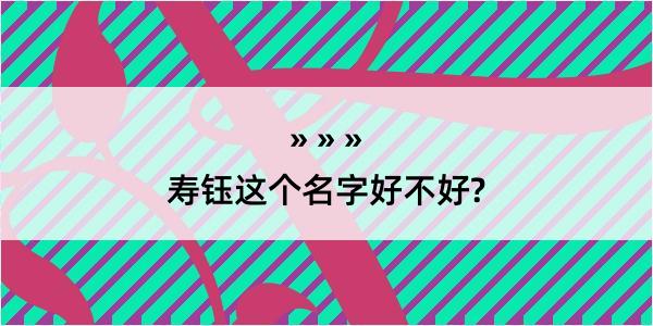 寿钰这个名字好不好?