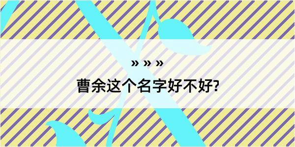 曹余这个名字好不好?