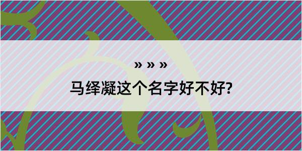 马绎凝这个名字好不好?