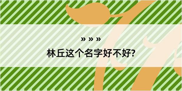 林丘这个名字好不好?