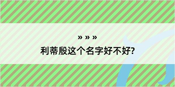 利蒂殷这个名字好不好?