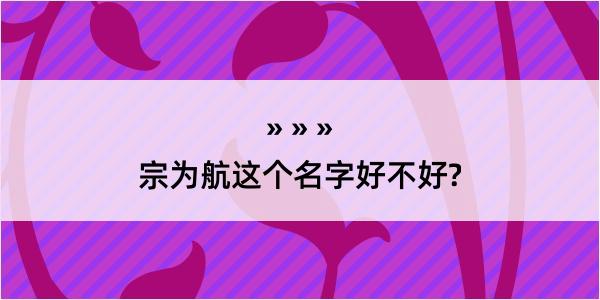 宗为航这个名字好不好?