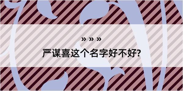 严谋喜这个名字好不好?