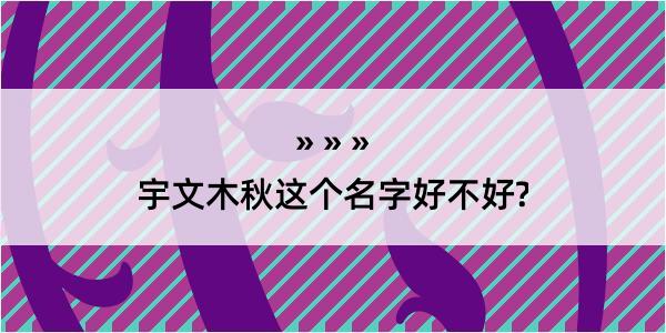 宇文木秋这个名字好不好?