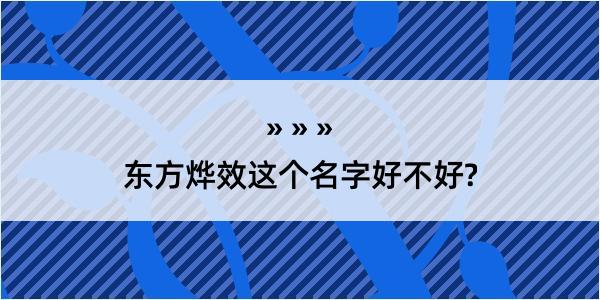 东方烨效这个名字好不好?