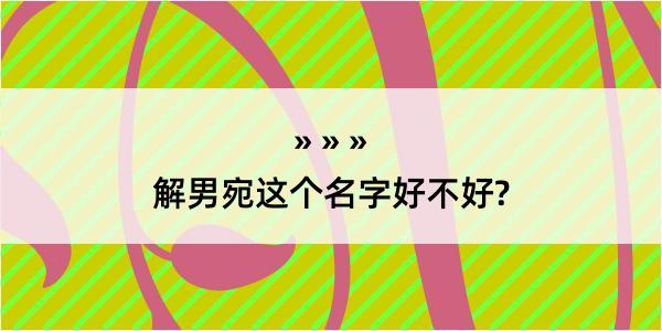 解男宛这个名字好不好?