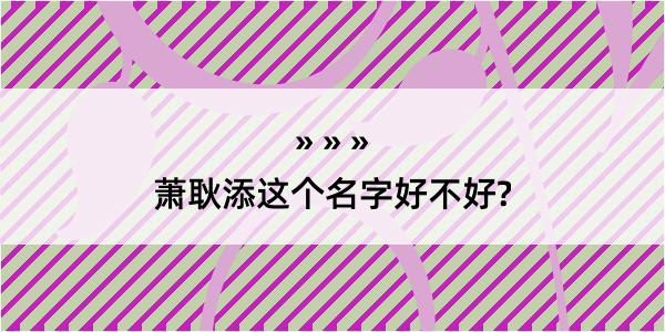 萧耿添这个名字好不好?